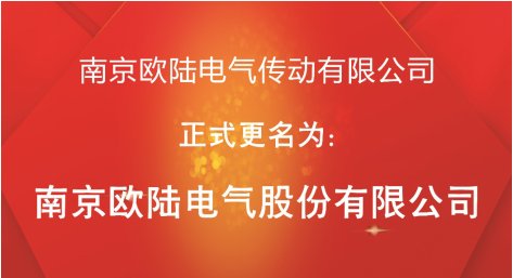 喜訊：“南京歐陸電氣傳動有限公司”股改成功，正式更名為“南京歐陸電氣股份有限公司”